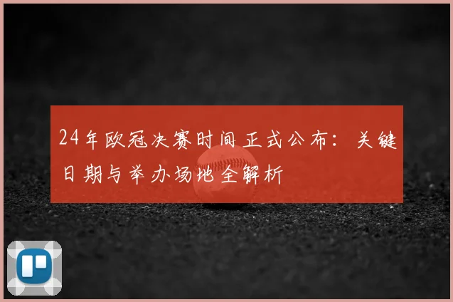 24年欧冠决赛时间正式公布:关键日期与举办场地全解析