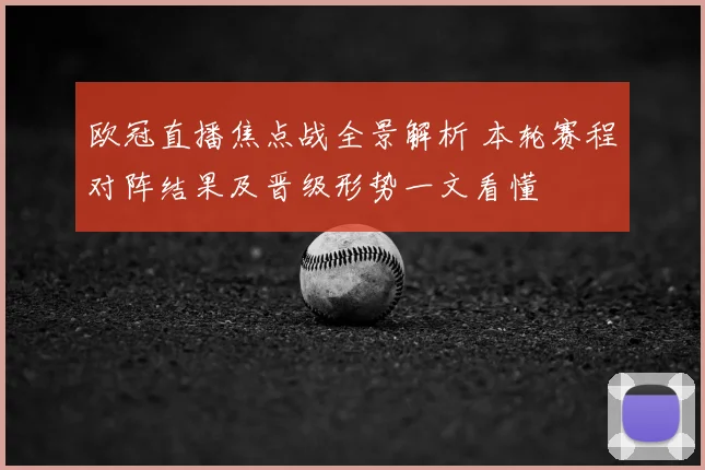欧冠直播焦点战全景解析 本轮赛程对阵结果及晋级形势一文看懂