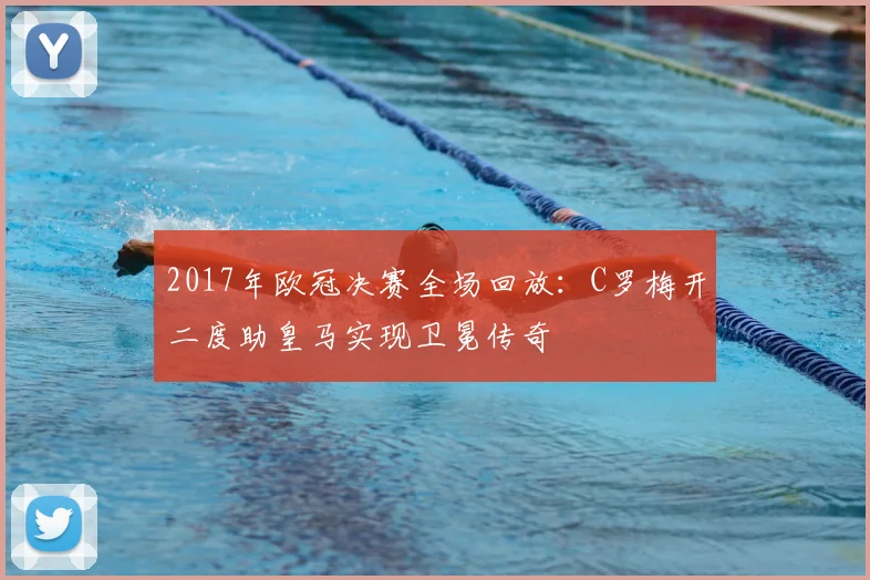 2017年欧冠决赛全场回放：C罗梅开二度助皇马实现卫冕传奇