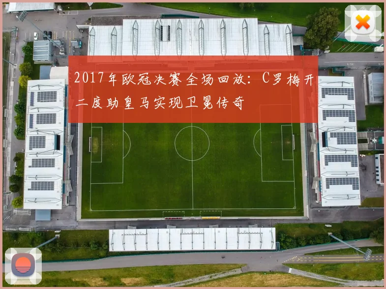 2017年欧冠决赛全场回放:C罗梅开二度助皇马实现卫冕传奇